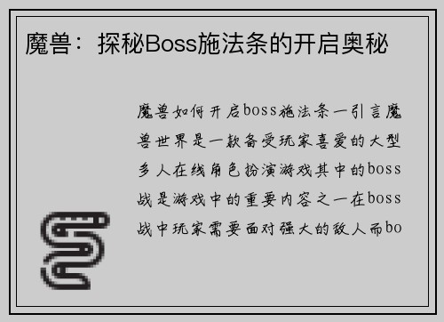 魔兽：探秘Boss施法条的开启奥秘