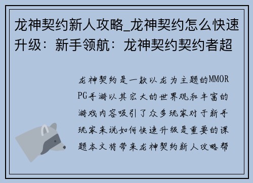 龙神契约新人攻略_龙神契约怎么快速升级：新手领航：龙神契约契约者超强攻略
