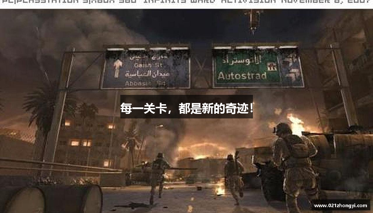 每一关卡，都是新的奇迹！